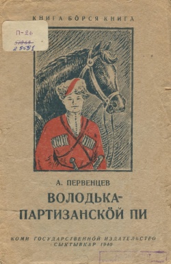 Kpv Первенцев 1940.jpg