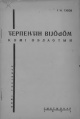 Kpv 1933 Габов тирпентин.jpg