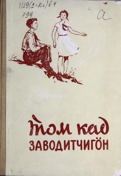 Kpv Рязанова 1959.jpg