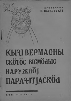Kpv 1933 Павловскӧй паразит.jpg