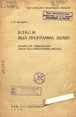 1936 Файнберг ВЛКСМ ВПЙ.jpg
