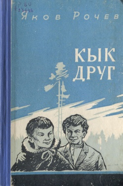 Kpv Рочев Я 1965.jpg