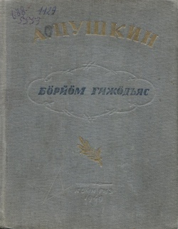 Kpv Пушкин 1949.jpg