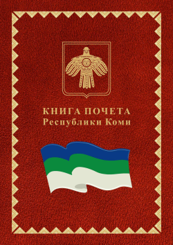 Книга почёта 2024.png