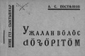 Kpv 1932 Постников.jpg