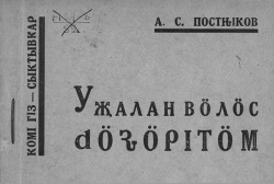 Kpv 1932 Постников.jpg