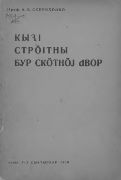 Kpv 1936 Скороходько скӧтдвор.jpg