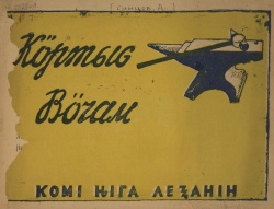 Kpv 1931 Синцов кӧртысьвӧчам.jpg