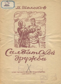 Kpv Шолохов 1946 сд.jpg