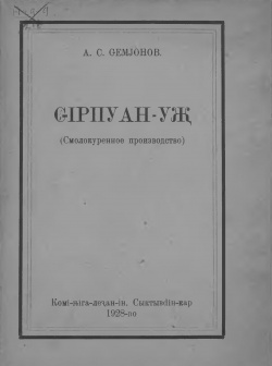 Kpv 1928 Семенов сирпуанудж.jpg