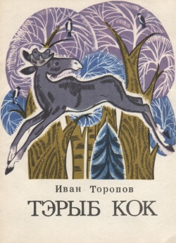 Kpv toropovi 1973.jpg