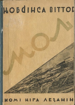 Kpv НВ 1931 моль.jpg