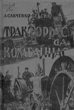 Kpv 1931 Савченко тракторъяс.jpg