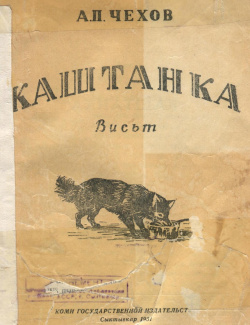 Kv Чехов 1951 К.jpg