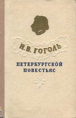 Kpv Гоголь 1955.jpg