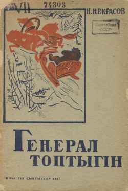 Kpv Некрасов 1937.jpg