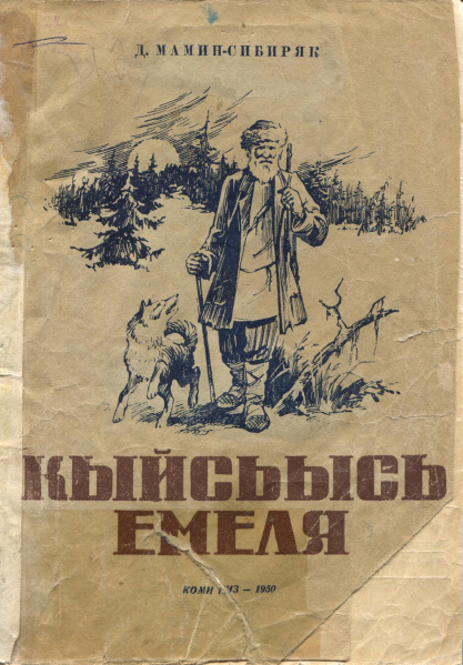 Файл:Kv Мамин 1950 КЕ.jpg