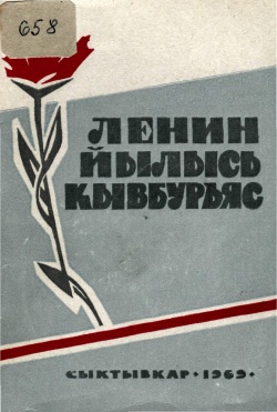 Kpv Ленин йылысь кывбуръяс 1969.jpg