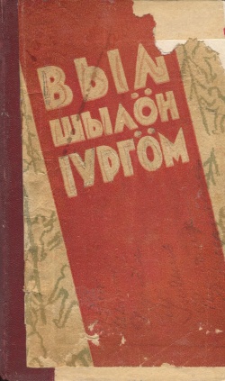 Kpv Выль шылӧн юргӧм 1931.jpg