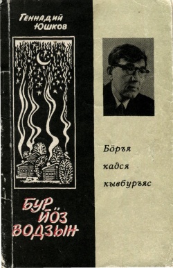 Kpv Юшков 1984.jpg