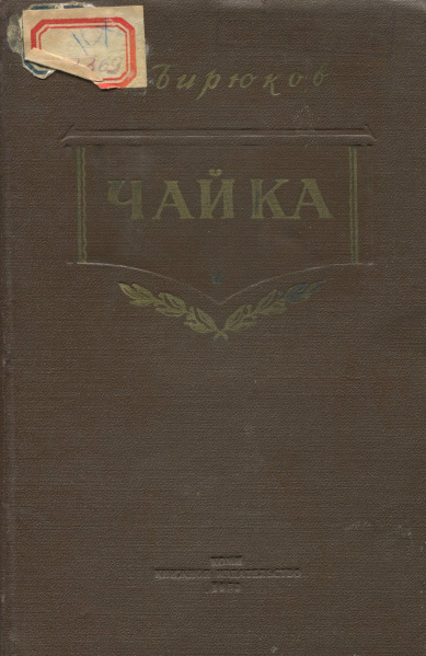 Файл:Бирюков, 1953.jpg
