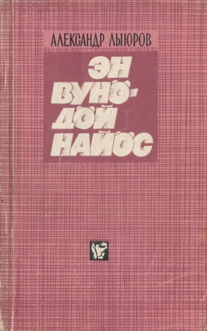Kpv Лыюров 1974.jpg