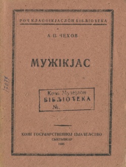 Kpv Чехов 1935 мужикъяс.jpg