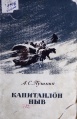 Kpv Пушкин 1953 кн.jpg