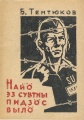 Kpv 1962 Тентюков.jpg