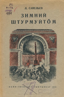 Kpv Савельев 1940.jpg