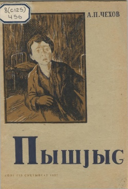 Kpv Чехов 1937 Пышйысь.jpg