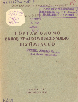 1935 ПО ВКПб КПШ.jpg