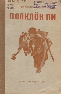 Kv Катаев ПП 1947.jpg