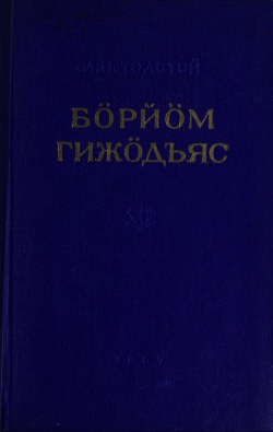 Kpv Толстой Л 1957.jpg