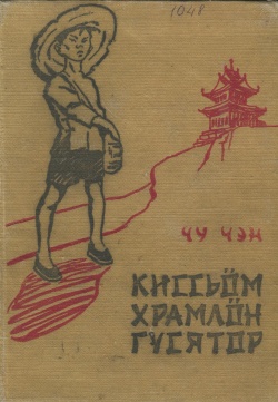 Kpv ЧуЧэн 1959.jpg