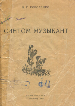 Kv Короленко 1953 СМ.jpg