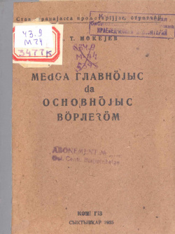 Мокеев 1935.jpg