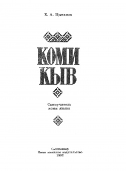 Kpv komi for russians 1992 cea.jpg