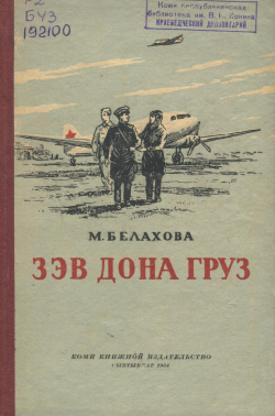 Kv Белахова 1954 ЗДГ.jpg