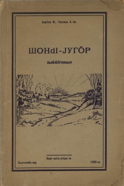 Kpv bukvar 1928 Борисов шондіюгӧр.jpg