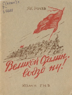 Kpv Рочев Я 1942.jpg