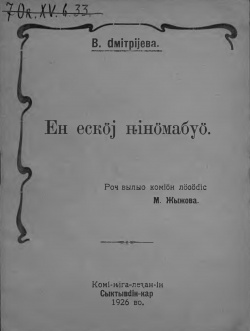 Kpv 1926 дмитриева энэскӧй.jpg