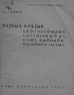 Kpv 1933 Иванов войвывкрайын.jpg