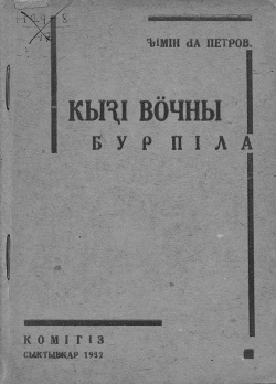 Kpv 1932 Зимин.jpg