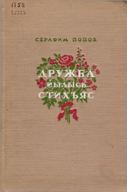 Kpv Попов С 1955.jpg