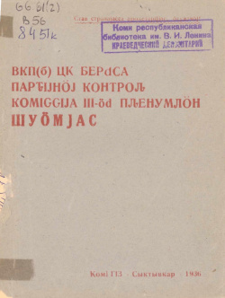 1936 ВКПб ЦК БПК III ПШ.jpg