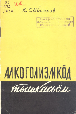 Косяков 1958.jpg