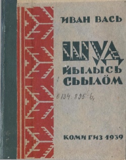 Kpv Иван Вась 1939.jpg