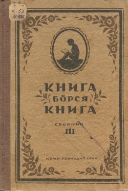 Kpv КБК 3 1940.jpg