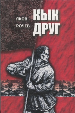 Kpv Рочев Я. 2005-.jpg